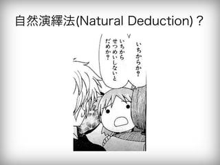 自然演繹法(Natural Deduction)？
 