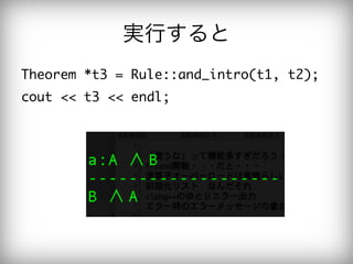 実行すると
Theorem	 *t3	 =	 Rule::and_intro(t1,	 t2);

cout	 <<	 t3	 <<	 endl;

 
