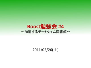 Boost勉強会 #4
～加速するデートタイム図書館～




   2011/02/26(土)
 