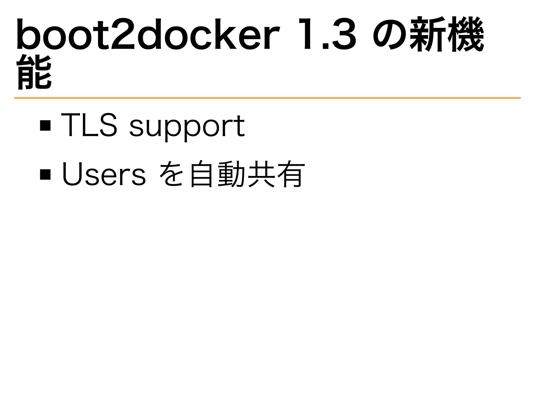 boot2docker�1.3�の新機
能
TLS�support
Users�を自動共有
 