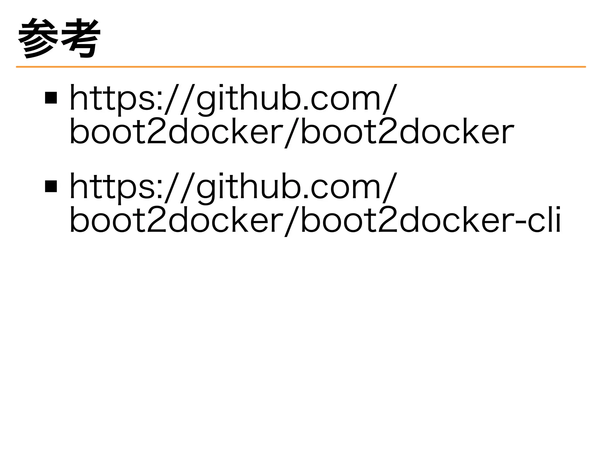 参考
https://github.com/
boot2docker/boot2docker
https://github.com/
boot2docker/boot2docker-cli
 