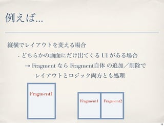 ...


-                               UI
    → Fragment   Fragment



     Fragment1
                    Fragment1   Fragment2




                                            18
 