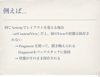 ...

Activity
- setContentView()   View


  → Fragment
    Fragment
  →



                            19
 