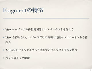 Fragment


✤   View +

✤   View



✤   Activity

✤




               28
 