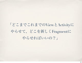 View Activity
   Fragment




                32
 
