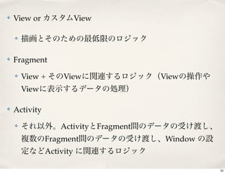 ✤   View or               View

    ✤




✤   Fragment
    ✤   View +      View                    View
        View

✤   Activity
    ✤              Activity      Fragment
               Fragment                      Window
               Activity

                                                      33
 