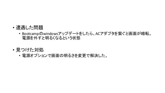 Bootcampのwindows10 Version1803で Ac電源をつなぐと画面が真っ暗になる場合の対処