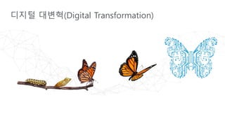 디지털 대변혁(Digital Transformation)
 