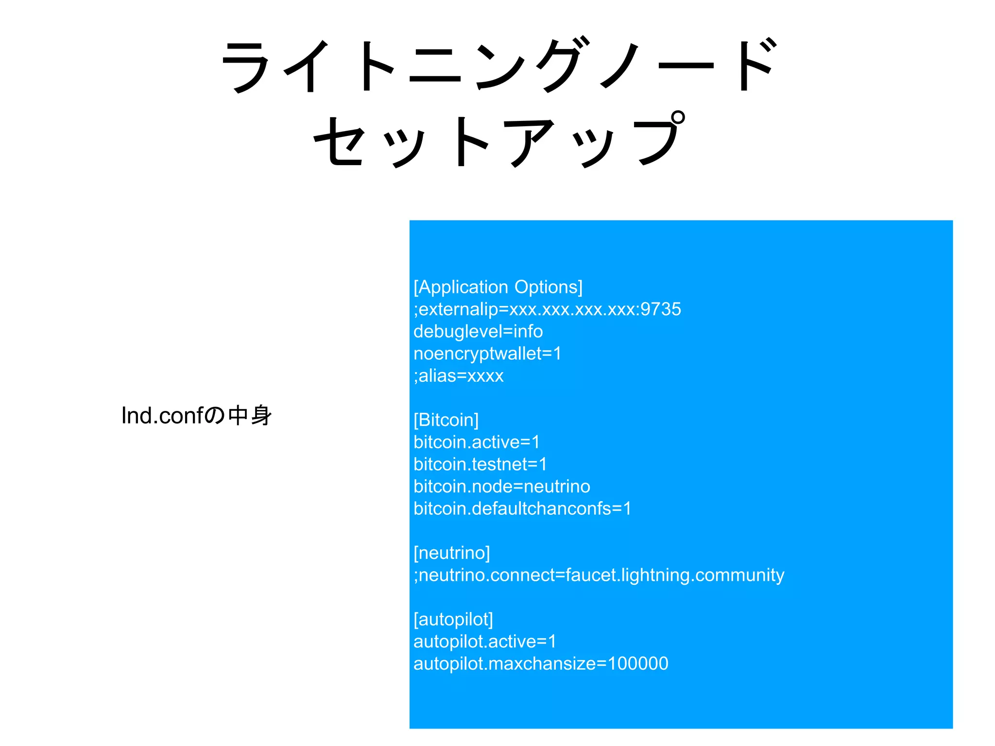 ライトニングノードをたててみよう | PPTX