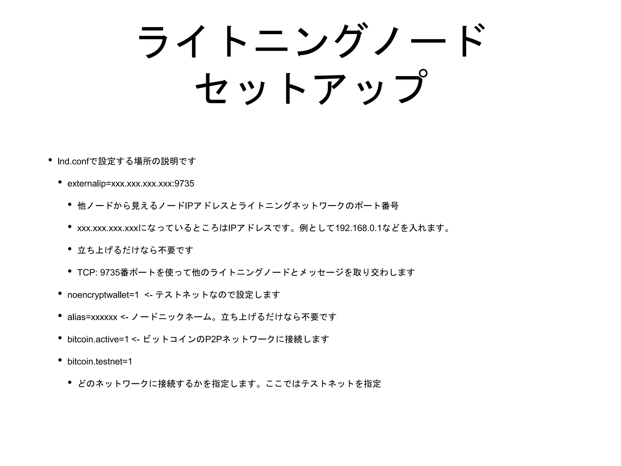 ライトニングノードをたててみよう | PPTX