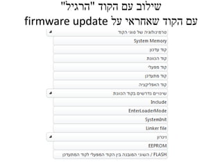 ‫הקוד‬ ‫עם‬ ‫שילוב‬"‫הרגיל‬"
‫על‬ ‫שאחראי‬ ‫הקוד‬ ‫עם‬firmware update
 
