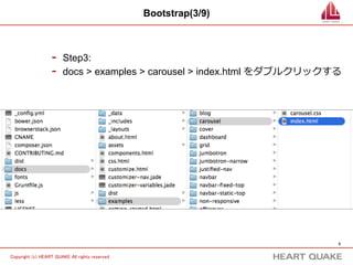 5 
Copyright (c) HEART QUAKE All rights reserved . 
Bootstrap(3/9) 
- Step3: 
- docs  examples  carousel  index.html をダブルクリックする 
 
 