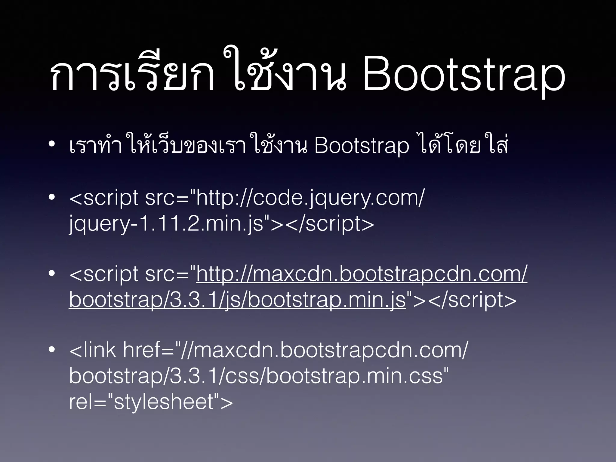 การสร้างเว็บด้วย Bootstrap framework | PDF