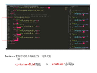Bootstrap 主要布局最外層(基底) 一定要先包
一個
container-fluid滿版 container非滿版或
 