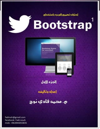 .‫م‬
1'st Bootstrap
‫نوح‬ ‫فادي‬ .‫م‬ : ‫إعداد‬
fadinoh@hotmail.com
 