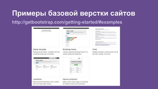 Примеры базовой верстки сайтов 
http://getbootstrap.com/getting-started/#examples 
 