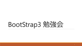 BootStrap3 勉強会
1
 