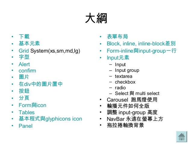 Bootstrap 學習筆記by 黃禹翔