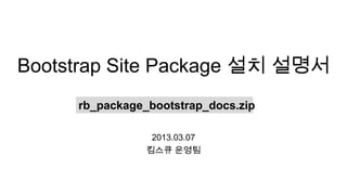 Bootstrap Site Package 설치 설명서
     rb_package_bootstrap_docs.zip

                 2013.03.11
                킴스큐 운영팀
 