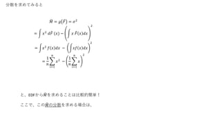 ɢƤߤ
? = ? ? = ?2
= ?2 ? ? (?) ? ? ? ? ??
2
= ?2
? ? ?? ? ?? ? ??
2
=
1
?
?=1
?
?2
?
1
?
?=1
?
?
2
ȡEDF ?뤳Ȥϱ^ĺg
ǡ ?ηɢϤϡ
 