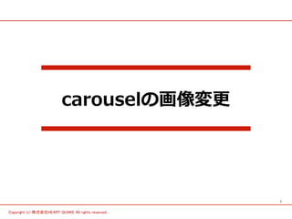 1
Copyright (c) 株式会社HEART QUAKE All rights reserved .
carouselの画像変更
 