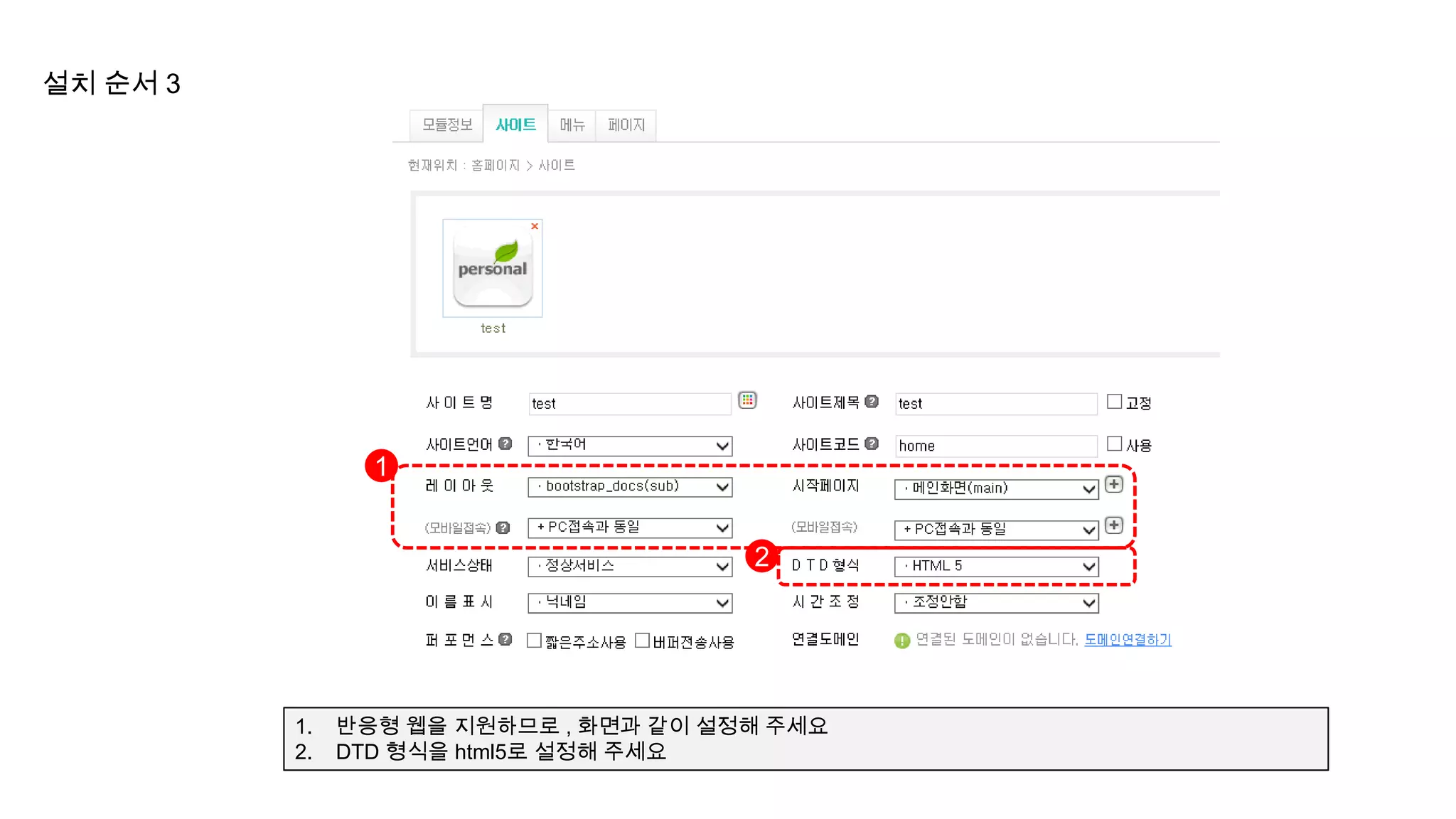 설치 순서 3




                 1


                                       2




          1.   반응형 웹을 지원하므로 , 화면과 같이 설정해 주세요
          2.   DTD 형식을 html5로 설정해 주세요
 