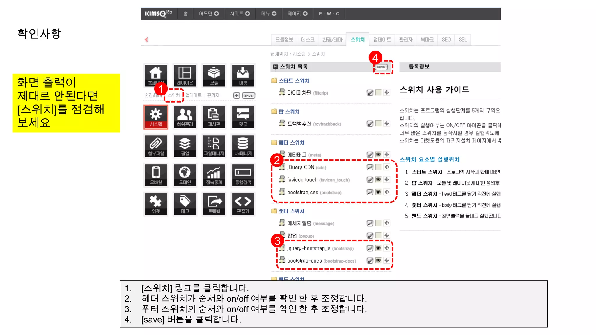 확인사항


                    1
화면 출력이
제대로 안된다면
[스위치]를 점검해
보세요

                                                        2




             1.   [스위치] 링크를 클릭합니다.
             2.   jQuery CDN의 눈모양 아이콘을 클릭하여 스위치를 켭니다.
 