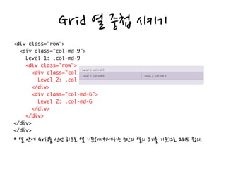 Grid 열 중첩 시키기
* 열 안에 Grid를 선언 하므로 열 기준(예제에서는 9칸의 열의 크기를 기준)으로 그리드 정의.
 
