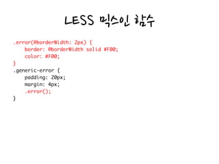 LESS 믹스인 함수
 