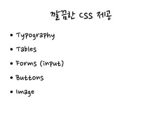 깔끔한 Css 제공
• Typography
• Tables
• Forms (input)
• Buttons
• Image
 