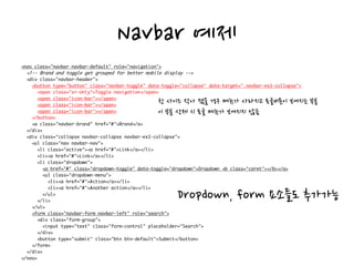 Navbar 예제
창 사이즈 작아 졌을 경우 메뉴가 사라지고 토글버튼이 보여지는 부분
이 부분 삭제 시 토글 메뉴가 보여지지 않음
Dropdown, form 요소들도 추가가능
 