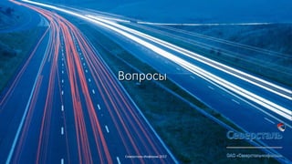 Вопросы
Северсталь-Инфоком 2017
 