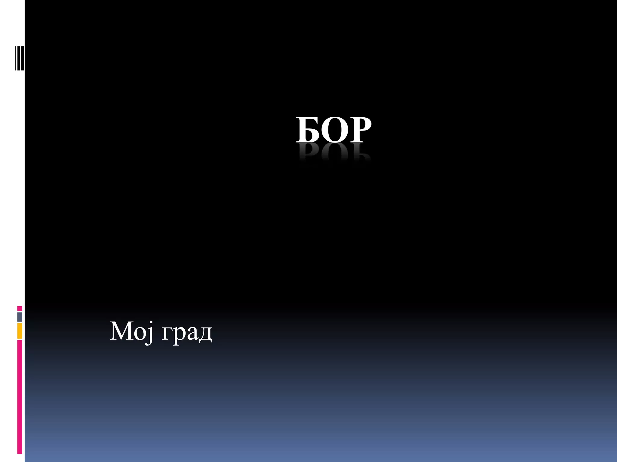 Bor moj grad | PPTX