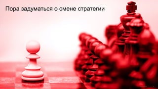 Пора задуматься о смене стратегии
© 2015 Cisco and/or its affiliates. All rights reserved. Cisco Confidential 32
 