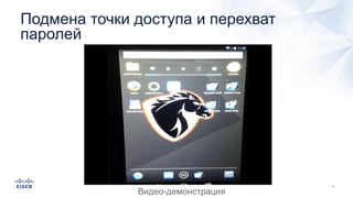 Подмена точки доступа и перехват
паролей
Видео-демонстрация
 