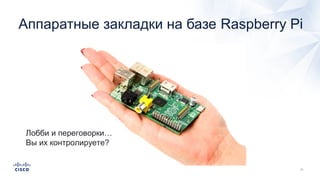 Аппаратные закладки на базе Raspberry Pi
Лобби и переговорки…
Вы их контролируете?
 
