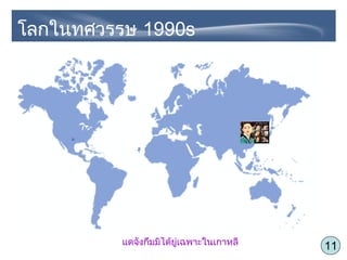11แดจังกึมมิได้ยู่เฉพาะในเกาหลี
โลกในทศวรรษ 1990s
 