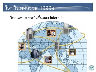 15
โดยเฉพาะการเกิดขึ้นของ Internet
โลกในทศวรรษ 1990s
 