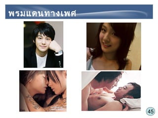 45
พรมแดนทางเพศ
 