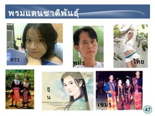 47
ลาว
ม้ง
เขมร
พม่า
จี
น
ไทย
พรมแดนชาติพันธุ์
 