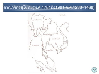 53
อาณาจักรสุโขทัย(พ.ศ.1781ถึง1981;ค.ศ.1238–1438)
 