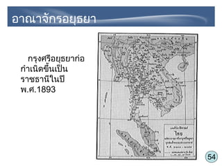 54
กรุงศรีอยุธยาก่อ
กำาเนิดขึ้นเป็น
ราชธานีในปี
พ.ศ.1893
อาณาจักรอยุธยา
 
