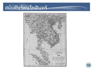 56
สมัยต้นรัตนโกสินทร์
 