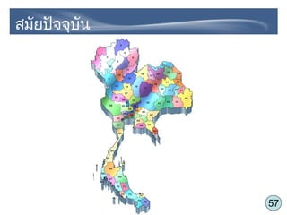 57
สมัยปัจจุบัน
 