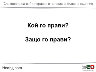 Кой го прави?
Защо го прави?
 