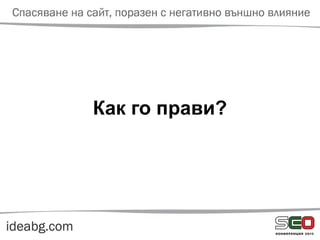 Как го прави?
 