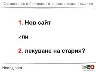 1. Нов сайт
или
2. лекуване на стария?
 