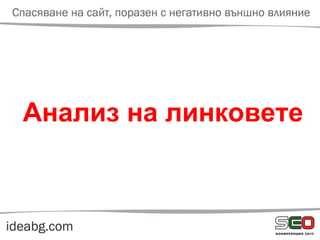 Анализ на линковете
 