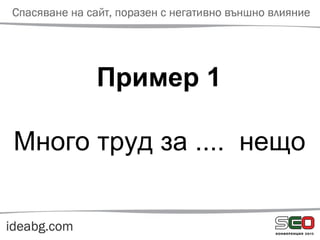 Пример 1
Много труд за .... нещо
 