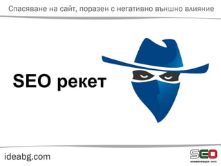 SEO рекет
 